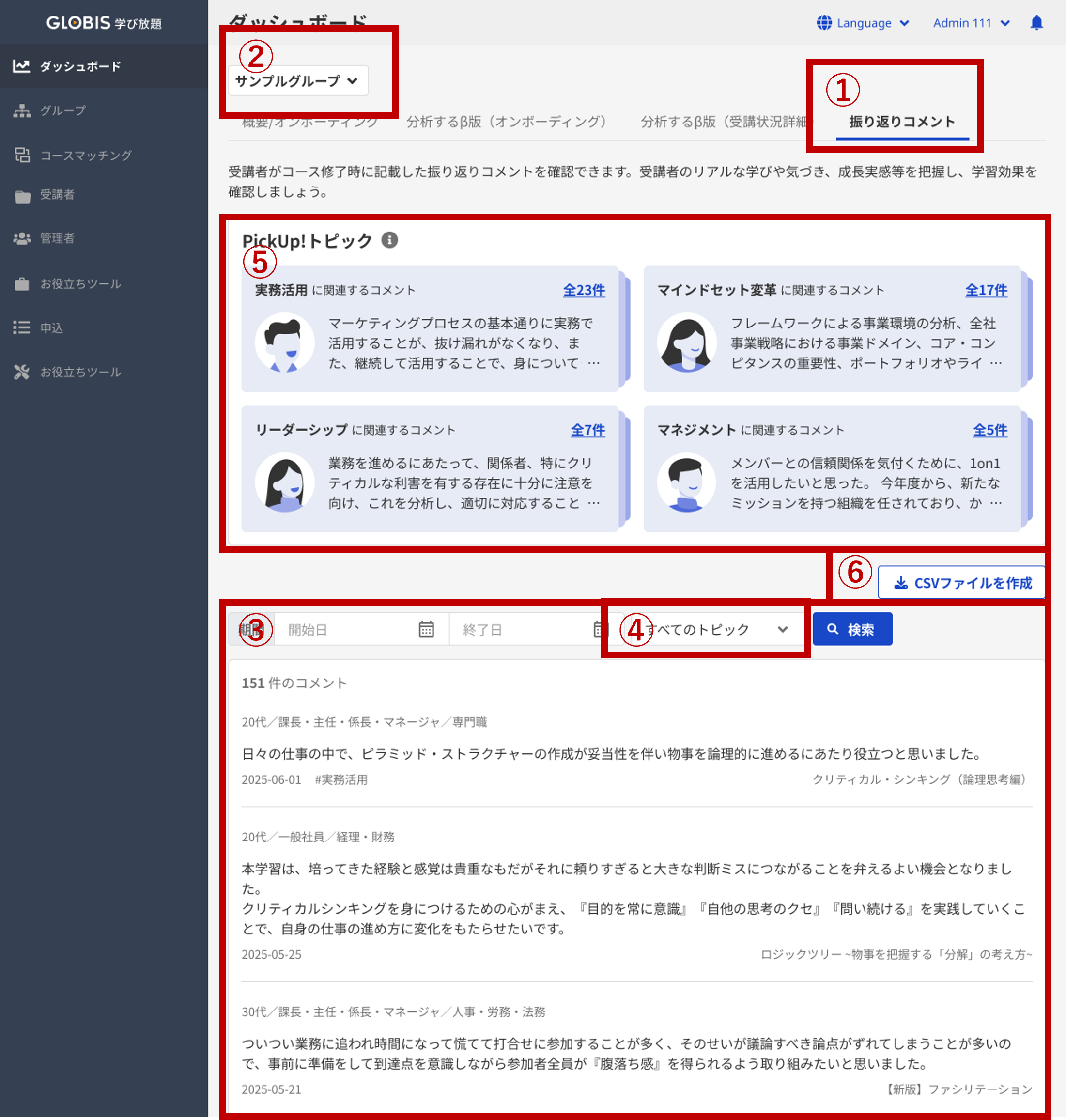 振り返りコメント表示機能」の使い方について教えてください。＜GLOBIS